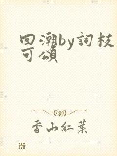 回潮by词枝陈可颂