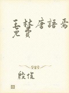 王林唐语焉小说免费