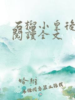 石榴小皇后免费阅读全文