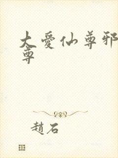 大爱仙尊邪银魔尊