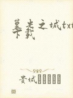 暮光之城txt下载