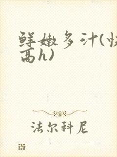 鲜嫩多汁(快穿高h)