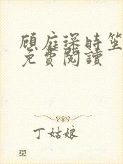 顾庭琛时笙全文免费阅读