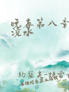 晚春第八章给地浇水