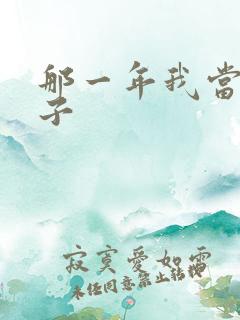 那一年我当了鸭子