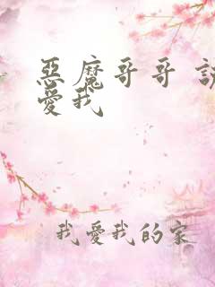 恶魔哥哥 说你爱我