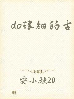 do很细的古言