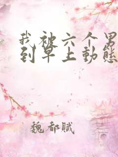 我被六个男人躁到早上动态图