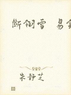 断翎雪  易钗