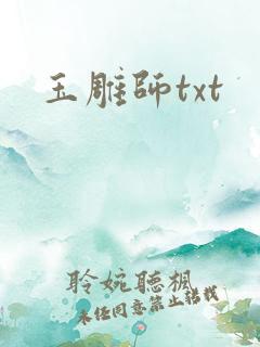 玉雕师txt