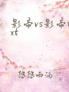 影帝vs影帝txt