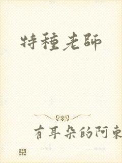 特种老师