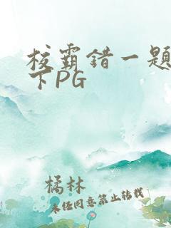 校霸错一题打一下PG