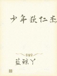 少年狄仁杰下载