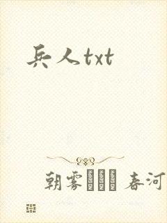 兵人txt