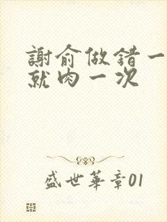 谢俞做错一道题就肉一次