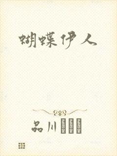 蝴蝶伊人