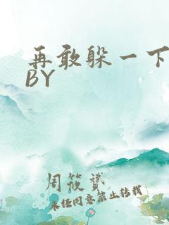 再敢躲一下试试BY
