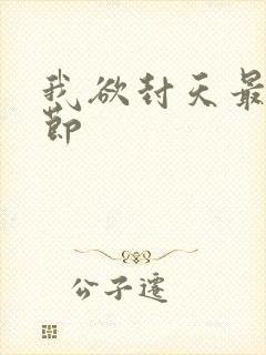 我欲封天最新章节