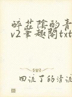 醉花阴酌青栀1v2笔趣阁txt