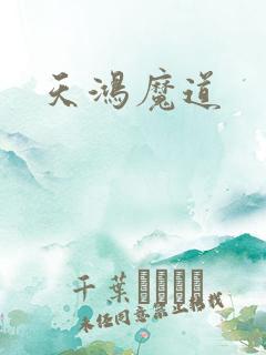 天鸿魔道