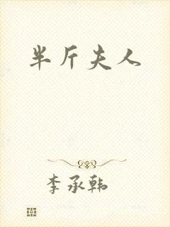 半斤夫人