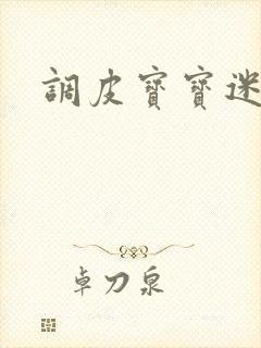 调皮宝宝迷糊妻