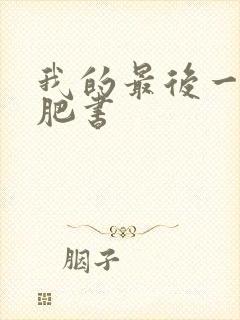 我的最后一本减肥书