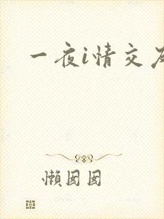 一夜i情交友