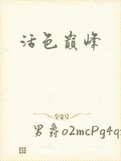 活色巅峰
