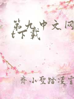 第九中文网txt下载