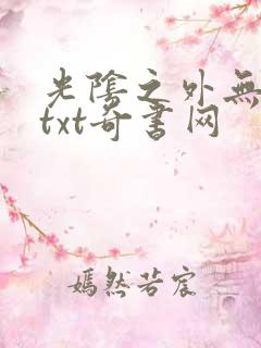 光阴之外无错版txt奇书网