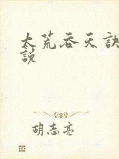 太荒吞天诀 小说