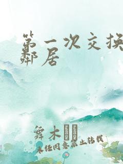 第一次交换完美邻居