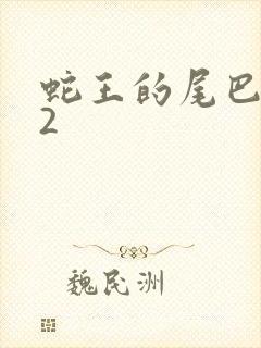 蛇王的尾巴1v2