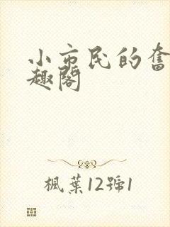 小市民的奋斗笔趣阁