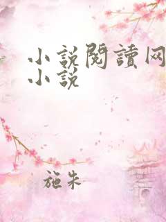 小说阅读网穿越小说