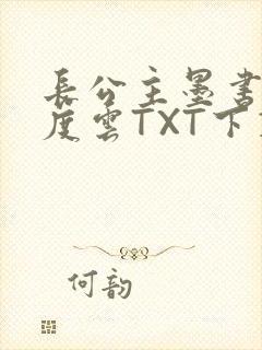 长公主墨书白百度云TXT下载