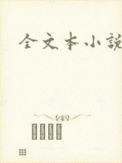 全文本小说