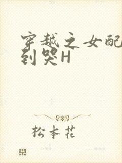 穿越之女配被肉到哭H