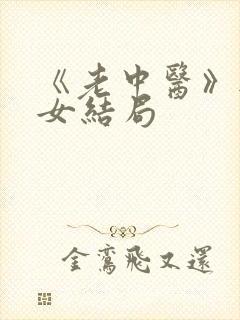 《老中医》无脉女结局