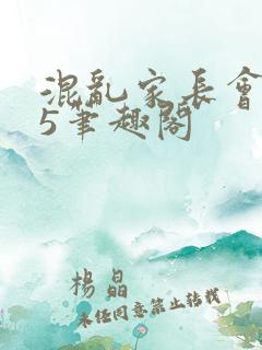 混乱家长会1―5笔趣阁