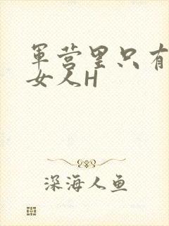 军营里只有一个女人H