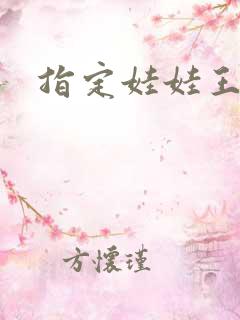 指定娃娃王妃