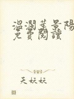 温澜叶景阳全文免费阅读