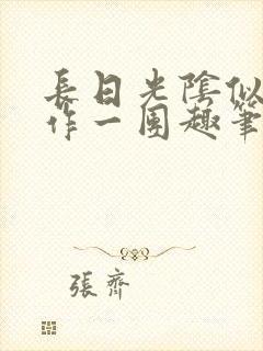 长日光阴似箭乱作一团趣笔阁