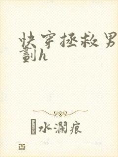 快穿拯救男配计划h