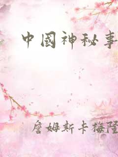 中国神秘事件录