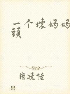 一个坏妈妈中字头