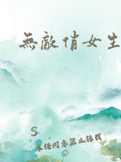 无敌俏女生